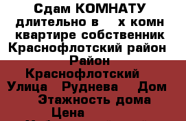 Сдам КОМНАТУ длительно в 3- х комн квартире собственник Краснофлотский район  › Район ­ Краснофлотский  › Улица ­ Руднева  › Дом ­ 54 › Этажность дома ­ 6 › Цена ­ 11 000 - Хабаровский край, Хабаровск г. Недвижимость » Квартиры аренда   